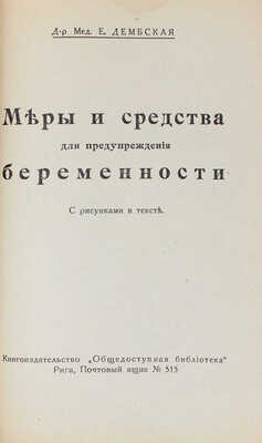 Дембская В.Е. Меры и средства для предупреждения беременности. С рисунками в тексте. Рига: Общественная библиотека, [1930].